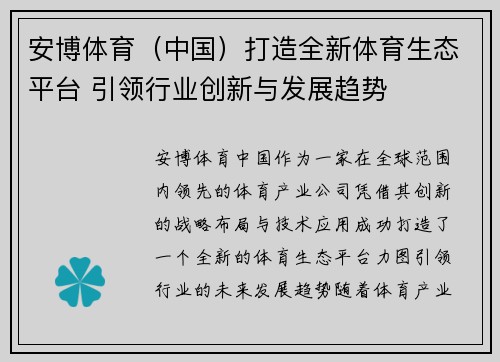 安博体育（中国）打造全新体育生态平台 引领行业创新与发展趋势