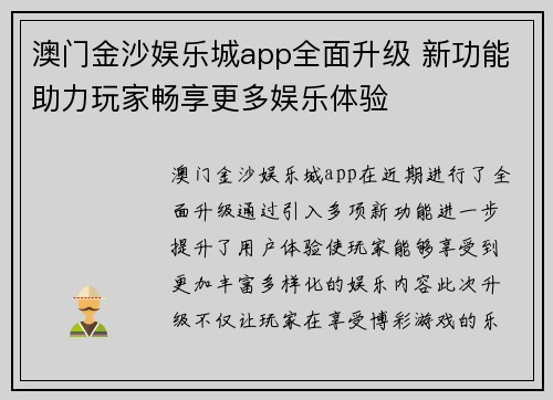澳门金沙娱乐城app全面升级 新功能助力玩家畅享更多娱乐体验