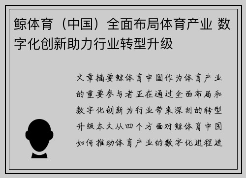 鲸体育（中国）全面布局体育产业 数字化创新助力行业转型升级