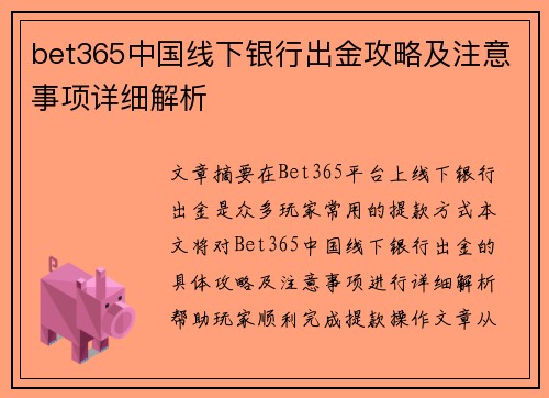 bet365中国线下银行出金攻略及注意事项详细解析