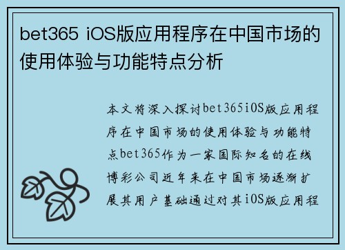 bet365 iOS版应用程序在中国市场的使用体验与功能特点分析