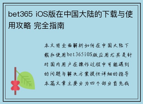 bet365 iOS版在中国大陆的下载与使用攻略 完全指南