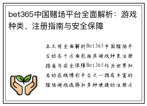 bet365中国赌场平台全面解析：游戏种类、注册指南与安全保障
