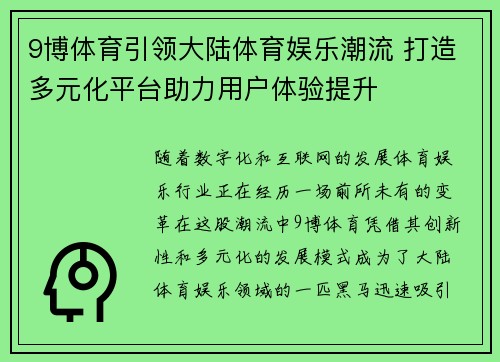 9博体育引领大陆体育娱乐潮流 打造多元化平台助力用户体验提升