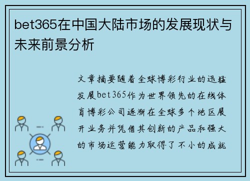 bet365在中国大陆市场的发展现状与未来前景分析