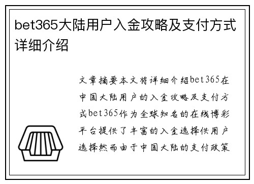 bet365大陆用户入金攻略及支付方式详细介绍
