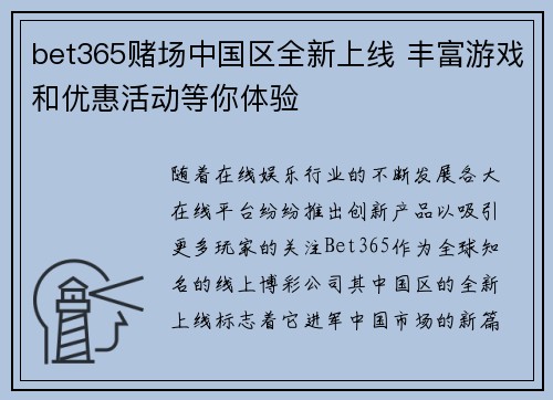 bet365赌场中国区全新上线 丰富游戏和优惠活动等你体验
