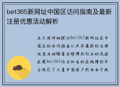 bet365新网址中国区访问指南及最新注册优惠活动解析