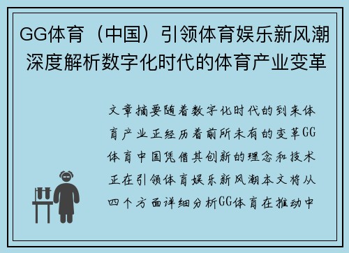 GG体育（中国）引领体育娱乐新风潮 深度解析数字化时代的体育产业变革