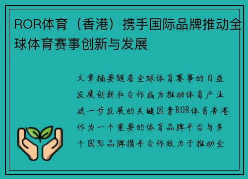 ROR体育（香港）携手国际品牌推动全球体育赛事创新与发展