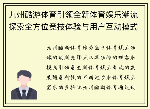九州酷游体育引领全新体育娱乐潮流探索全方位竞技体验与用户互动模式