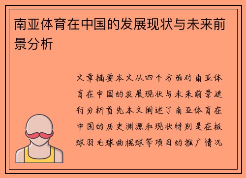 南亚体育在中国的发展现状与未来前景分析