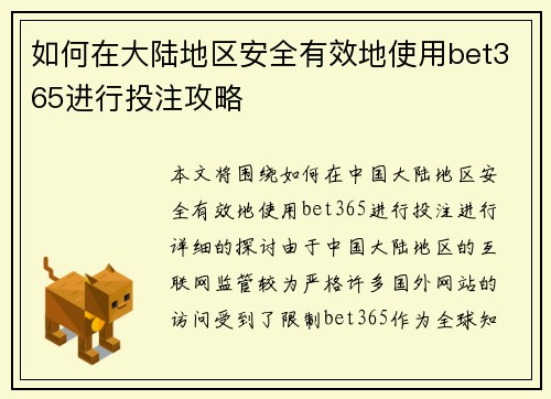 如何在大陆地区安全有效地使用bet365进行投注攻略