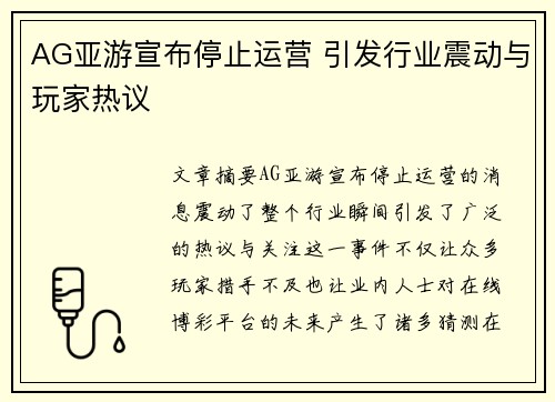 AG亚游宣布停止运营 引发行业震动与玩家热议