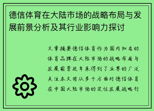 德信体育在大陆市场的战略布局与发展前景分析及其行业影响力探讨
