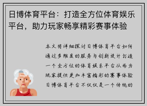 日博体育平台：打造全方位体育娱乐平台，助力玩家畅享精彩赛事体验