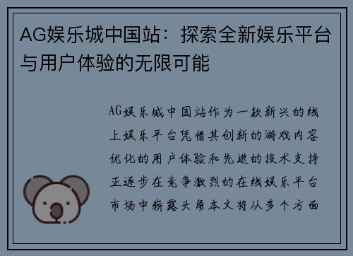 AG娱乐城中国站：探索全新娱乐平台与用户体验的无限可能