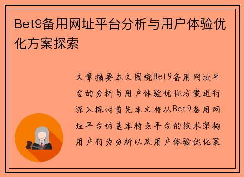 Bet9备用网址平台分析与用户体验优化方案探索