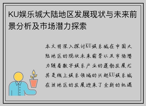 KU娱乐城大陆地区发展现状与未来前景分析及市场潜力探索