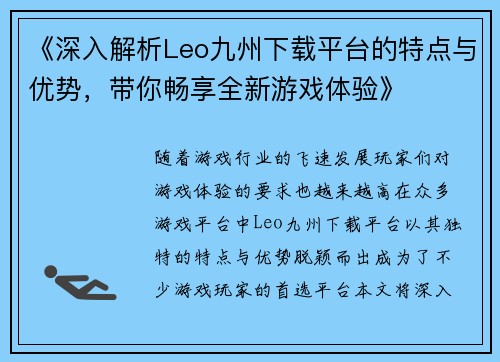 《深入解析Leo九州下载平台的特点与优势，带你畅享全新游戏体验》