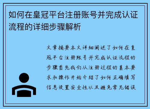 如何在皇冠平台注册账号并完成认证流程的详细步骤解析