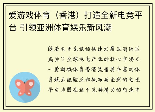 爱游戏体育（香港）打造全新电竞平台 引领亚洲体育娱乐新风潮