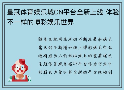 皇冠体育娱乐城CN平台全新上线 体验不一样的博彩娱乐世界