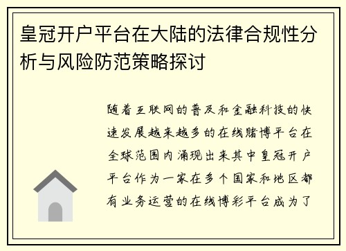 皇冠开户平台在大陆的法律合规性分析与风险防范策略探讨
