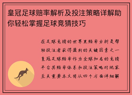 皇冠足球赔率解析及投注策略详解助你轻松掌握足球竞猜技巧