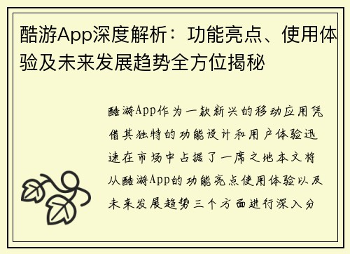 酷游App深度解析：功能亮点、使用体验及未来发展趋势全方位揭秘