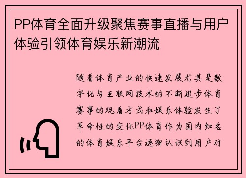 PP体育全面升级聚焦赛事直播与用户体验引领体育娱乐新潮流