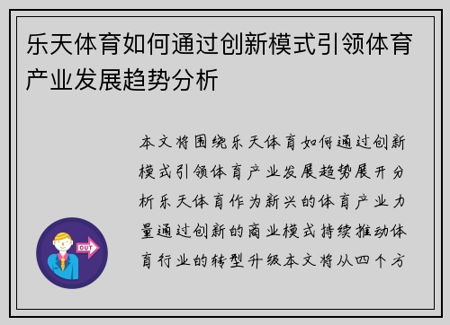 乐天体育如何通过创新模式引领体育产业发展趋势分析