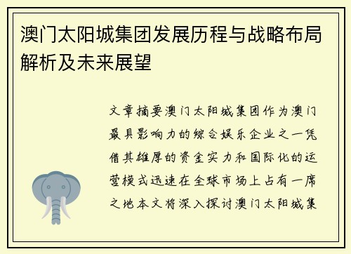 澳门太阳城集团发展历程与战略布局解析及未来展望