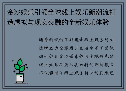 金沙娱乐引领全球线上娱乐新潮流打造虚拟与现实交融的全新娱乐体验