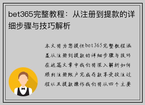 bet365完整教程：从注册到提款的详细步骤与技巧解析