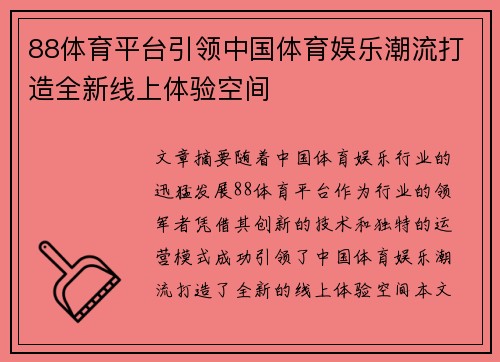 88体育平台引领中国体育娱乐潮流打造全新线上体验空间