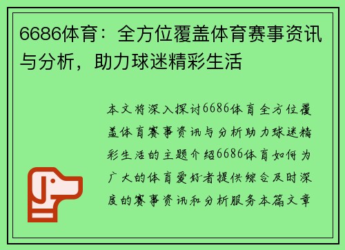 6686体育：全方位覆盖体育赛事资讯与分析，助力球迷精彩生活
