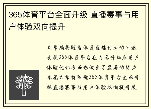 365体育平台全面升级 直播赛事与用户体验双向提升