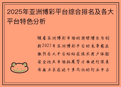 2025年亚洲博彩平台综合排名及各大平台特色分析