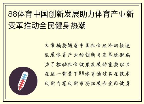 88体育中国创新发展助力体育产业新变革推动全民健身热潮