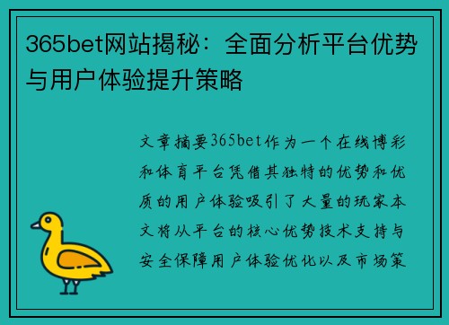 365bet网站揭秘：全面分析平台优势与用户体验提升策略
