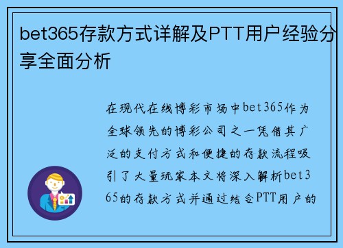 bet365存款方式详解及PTT用户经验分享全面分析
