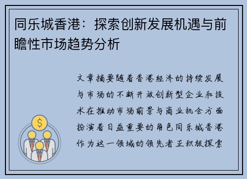 同乐城香港：探索创新发展机遇与前瞻性市场趋势分析