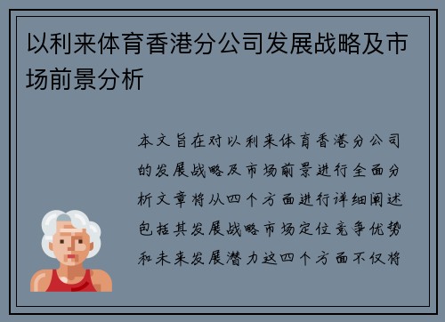 以利来体育香港分公司发展战略及市场前景分析