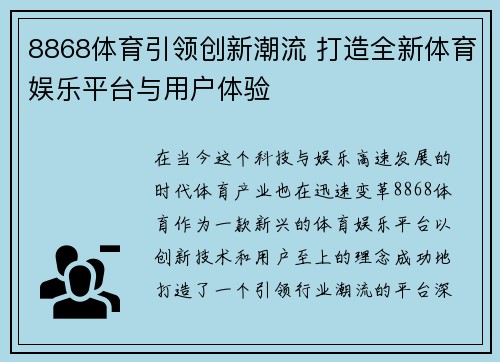 8868体育引领创新潮流 打造全新体育娱乐平台与用户体验