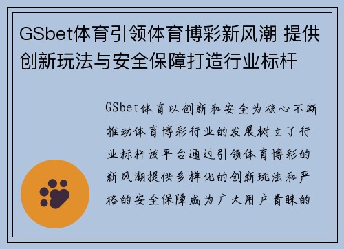 GSbet体育引领体育博彩新风潮 提供创新玩法与安全保障打造行业标杆