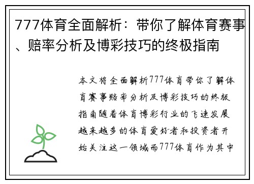 777体育全面解析：带你了解体育赛事、赔率分析及博彩技巧的终极指南