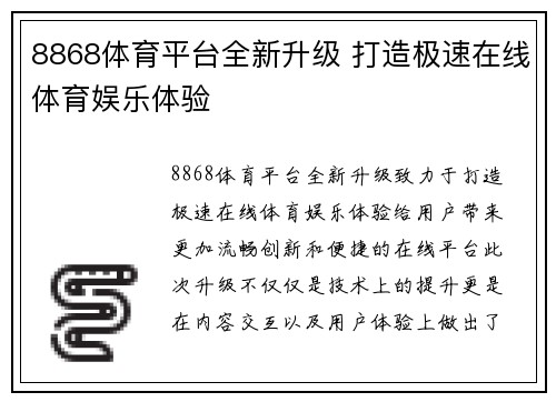 8868体育平台全新升级 打造极速在线体育娱乐体验