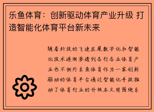 乐鱼体育：创新驱动体育产业升级 打造智能化体育平台新未来