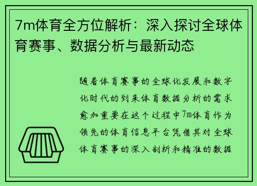 7m体育全方位解析：深入探讨全球体育赛事、数据分析与最新动态